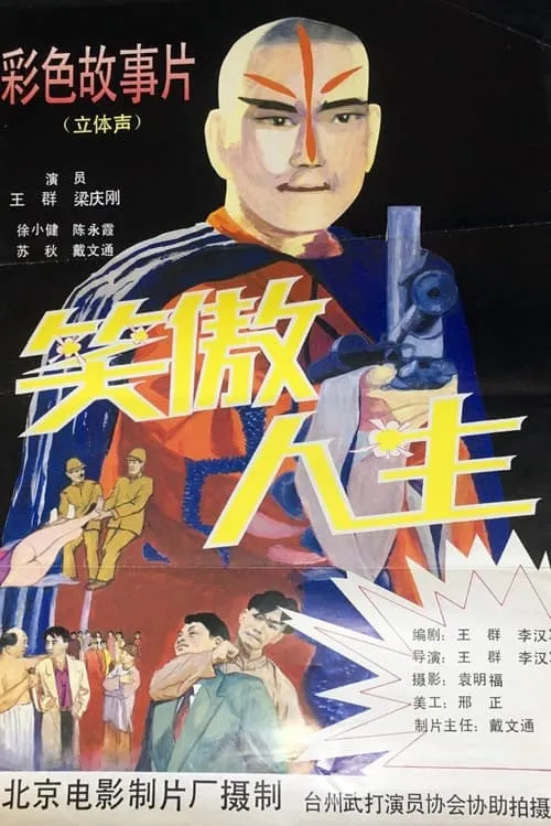 笑傲人生 (movie)