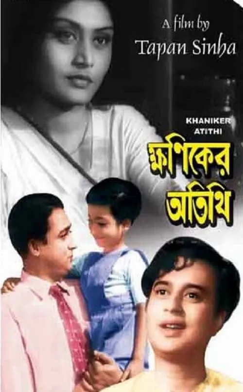 Khaniker Atithi (movie)