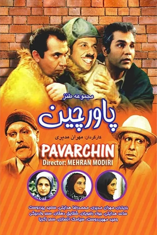 پاورچین‎ (сериал)