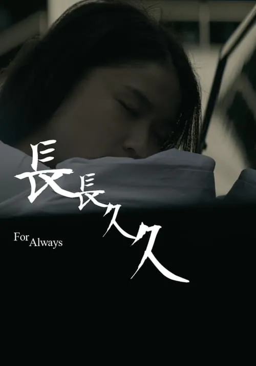 For Always (movie)