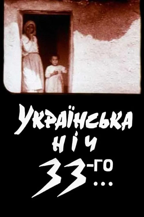 Українська ніч 33-го