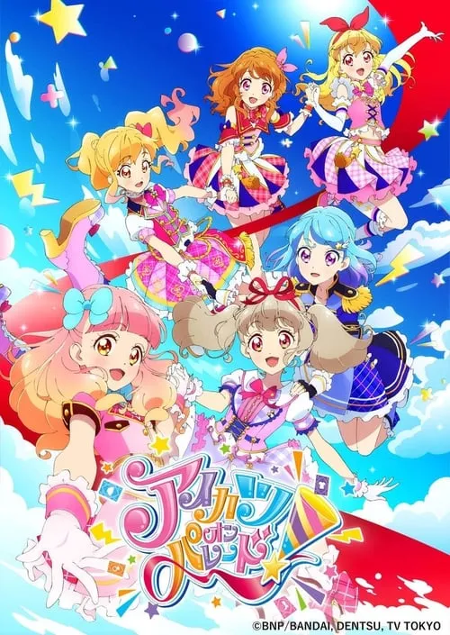 アイカツオンパレード! (сериал)