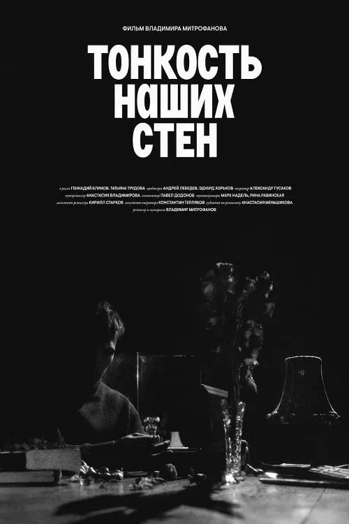 Тонкость наших стен (movie)