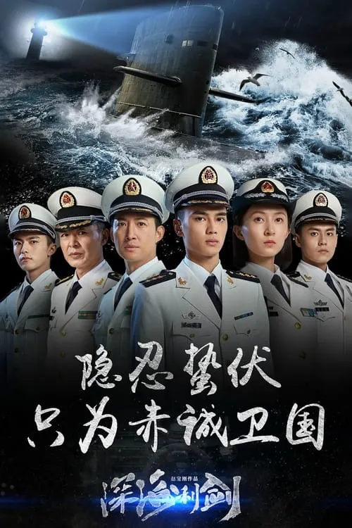 深海利剑 (сериал)