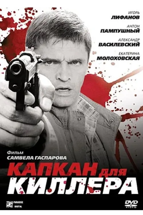 Капкан для киллера (movie)