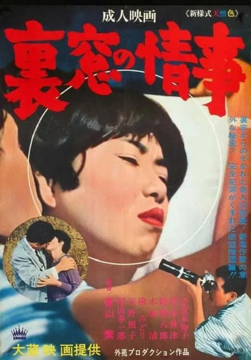 Uramado no jôji (movie)