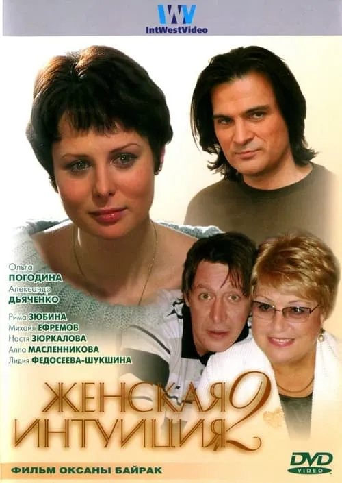 Zhenskaya Intuiciya 2 (movie)