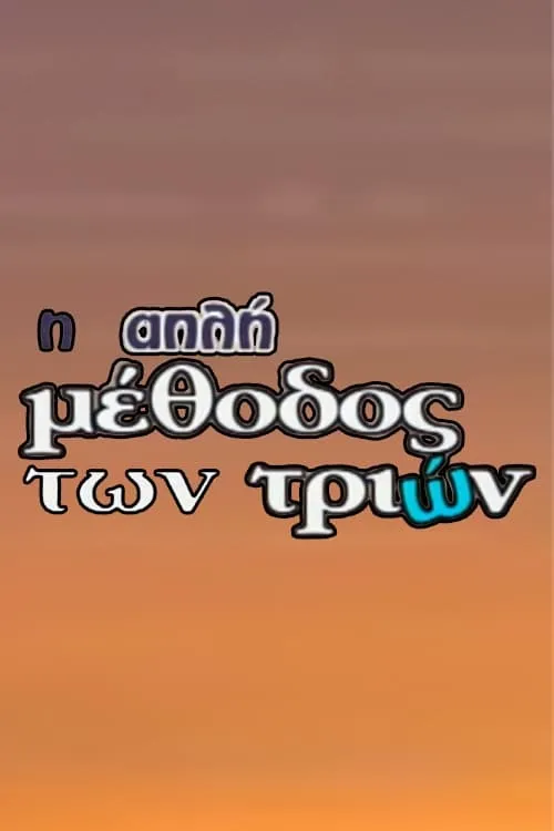 Η Απλή Μέθοδος των Τριών (series)