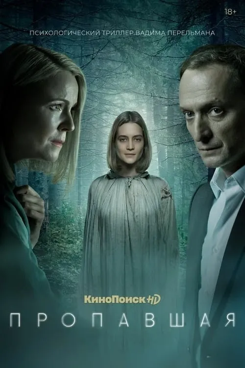 Пропавшая (сериал)