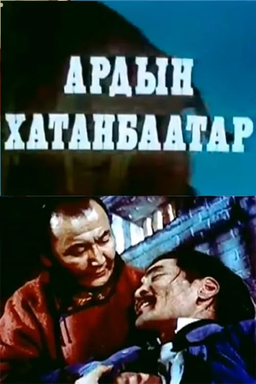 People's Khatanbaatar (movie)