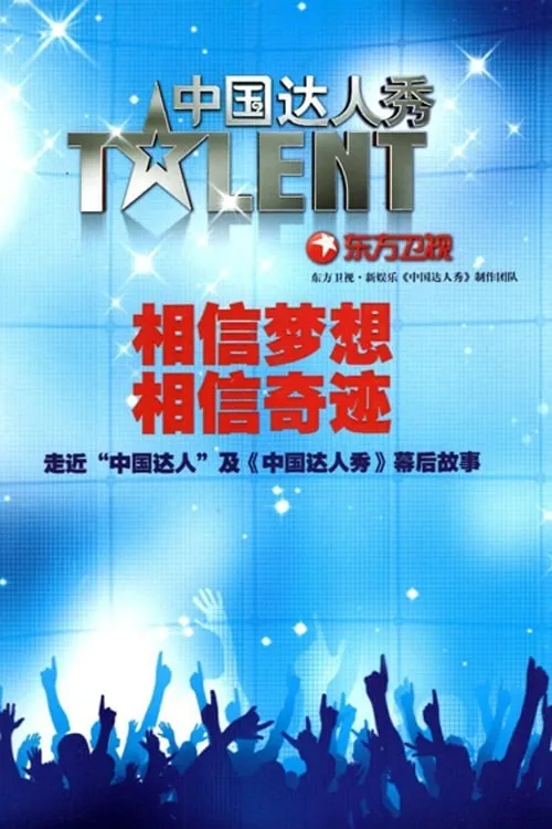 China's Got Talent (series)