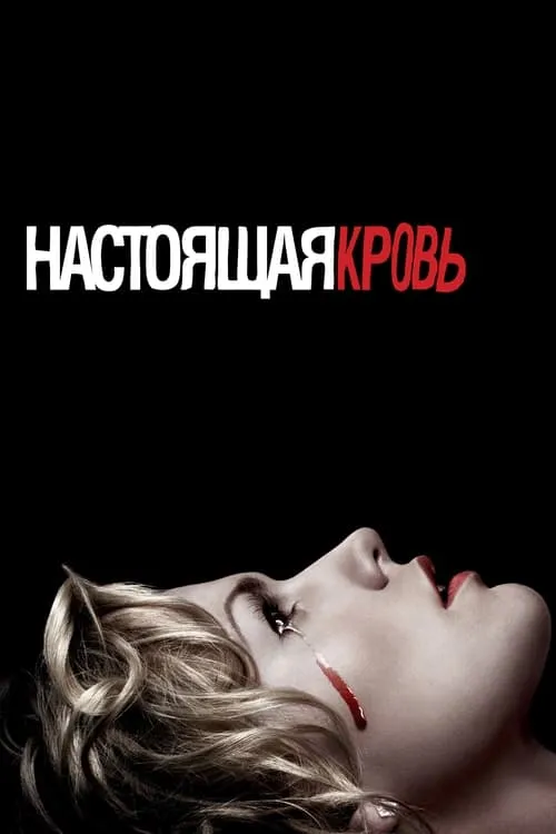 Настоящая кровь (сериал)