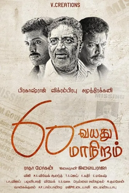 60 வயது மாநிறம் (фильм)