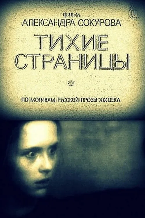 Тихие страницы (фильм)