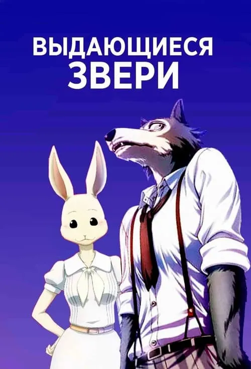 Выдающиеся звери (сериал)