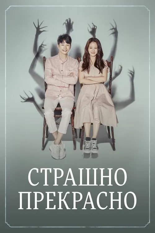 Страшно прекрасно (сериал)