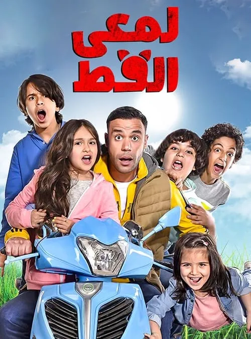 لمعي القط (сериал)