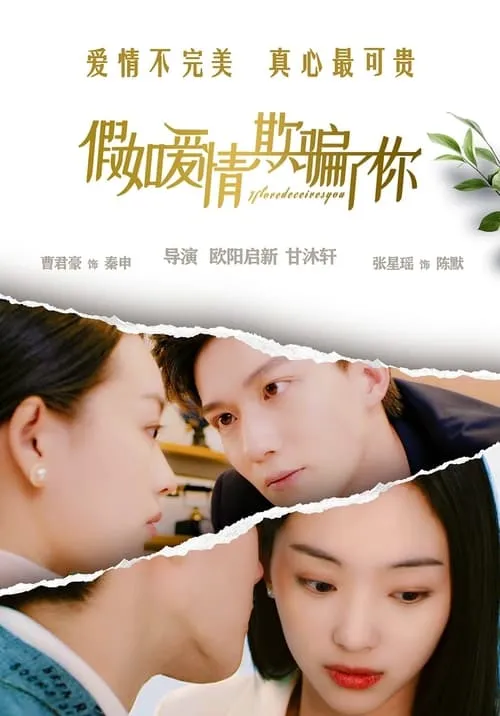 假如爱情欺骗了你 (movie)