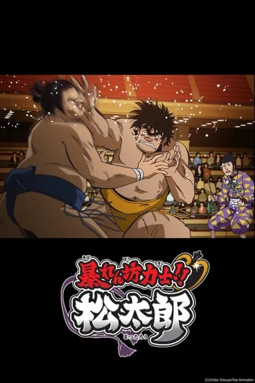 Rowdy Sumo Wrestler Matsutaro!! (series)