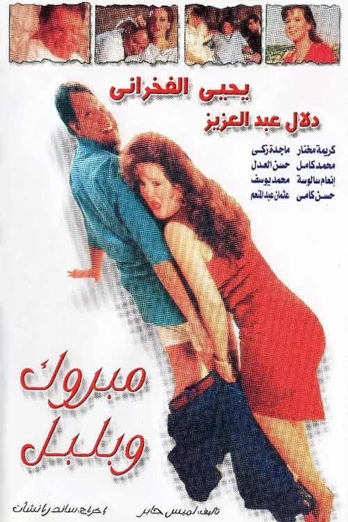 Mabrouk and Bulbul (movie)