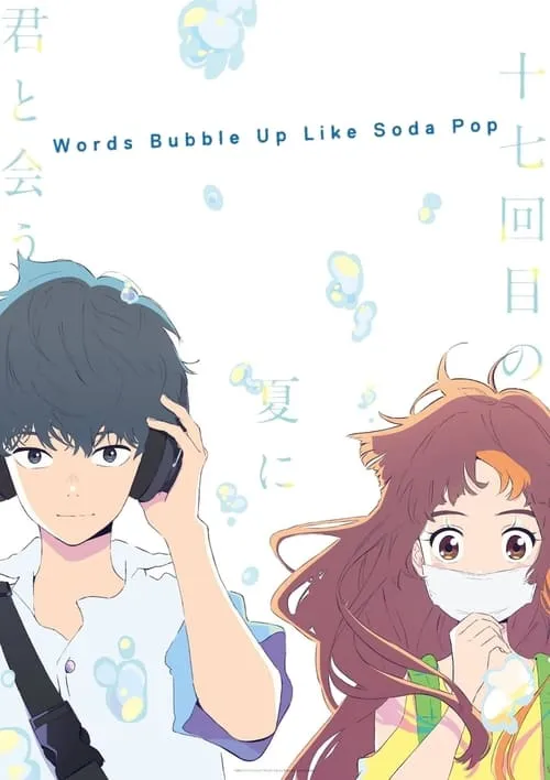 Words Bubble Up Like Soda Pop (movie)