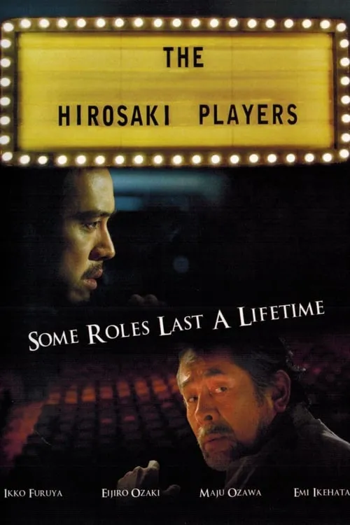 The Hirosaki Players (фильм)