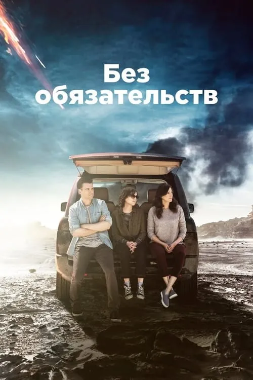 Без обязательств (сериал)