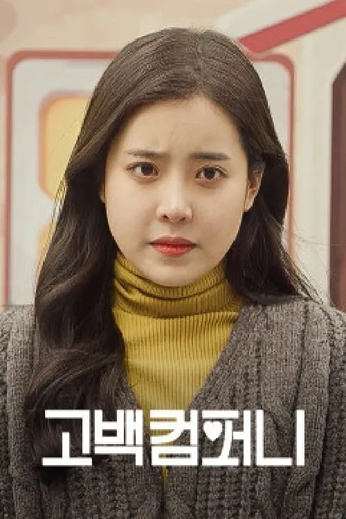 고백컴퍼니 (сериал)