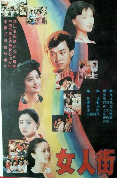 女人街 (movie)