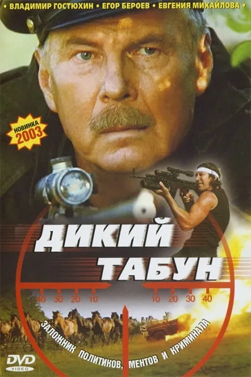 Дикий табун (фильм)