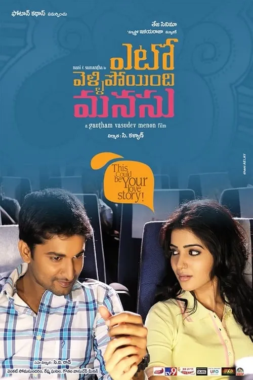 Yeto Vellipoyindhi Manasu (фильм)