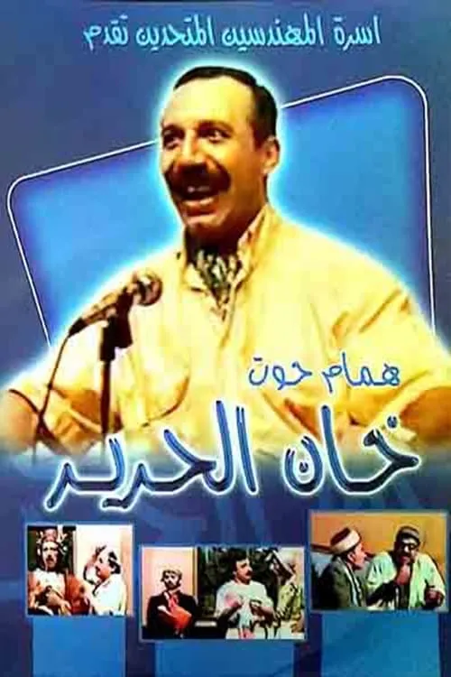 مسرحية خان الحرير (movie)