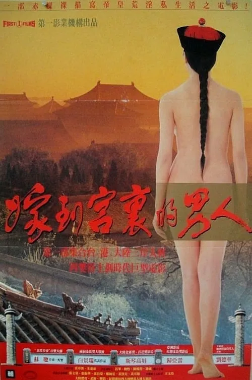 Forbidden Imperial Tales (movie)