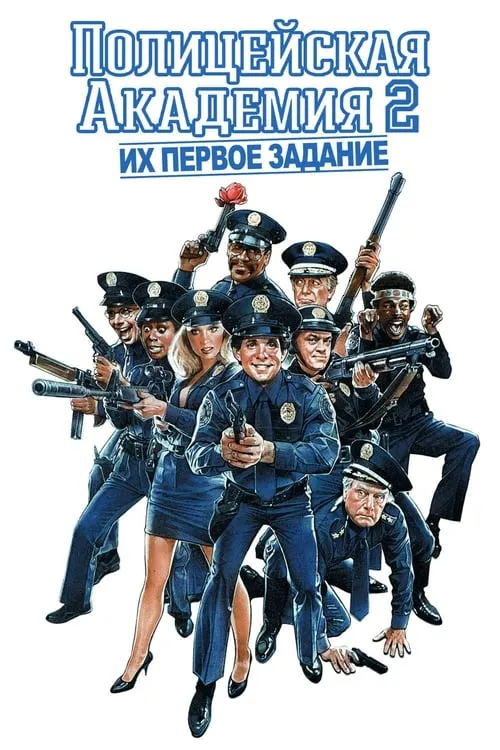 Полицейская академия 2: Их первое задание (фильм)