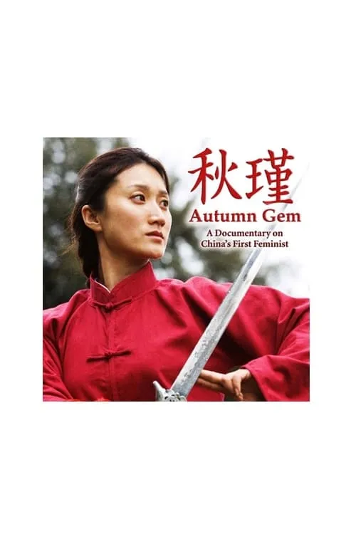 Autumn Gem (movie)