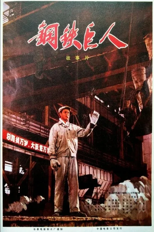 Gang tie ju ren (movie)