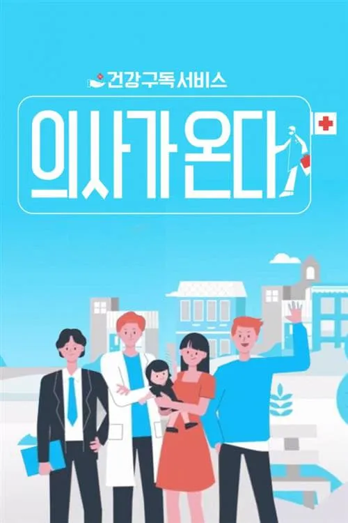 의사가 온다 (сериал)