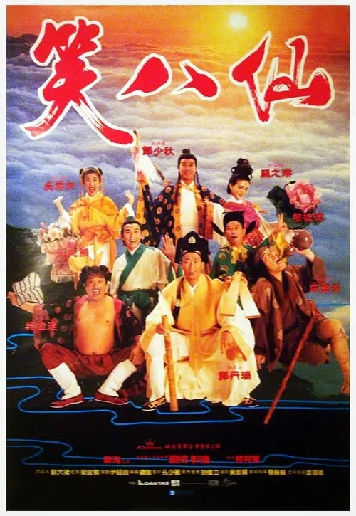 The Eight Hilarious Gods (movie)