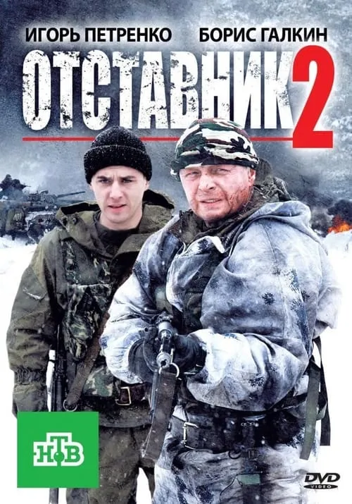 Отставник 2 (movie)