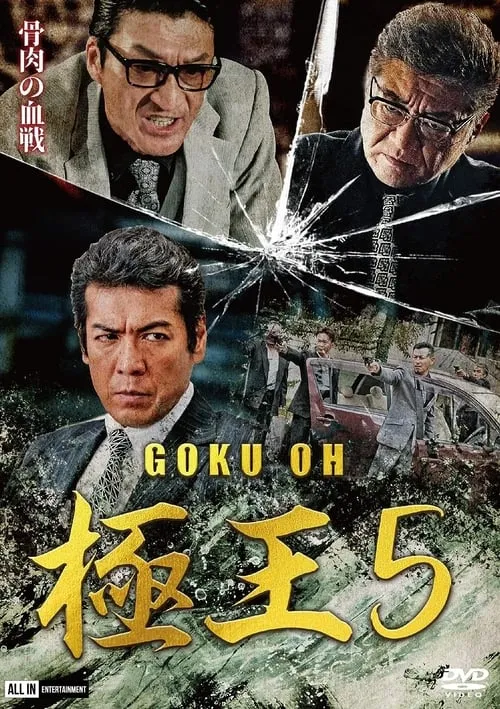 Gokuoh 5 (movie)