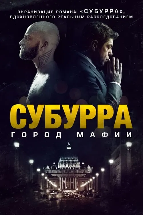 Субурра: Город мафии (фильм)