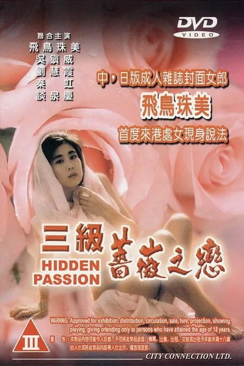 三級薔薇之戀 (фильм)