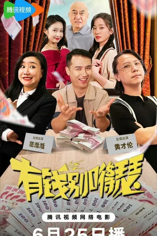 有钱别得瑟 (movie)