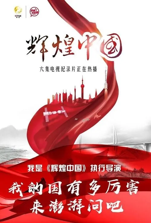 辉煌中国 (сериал)