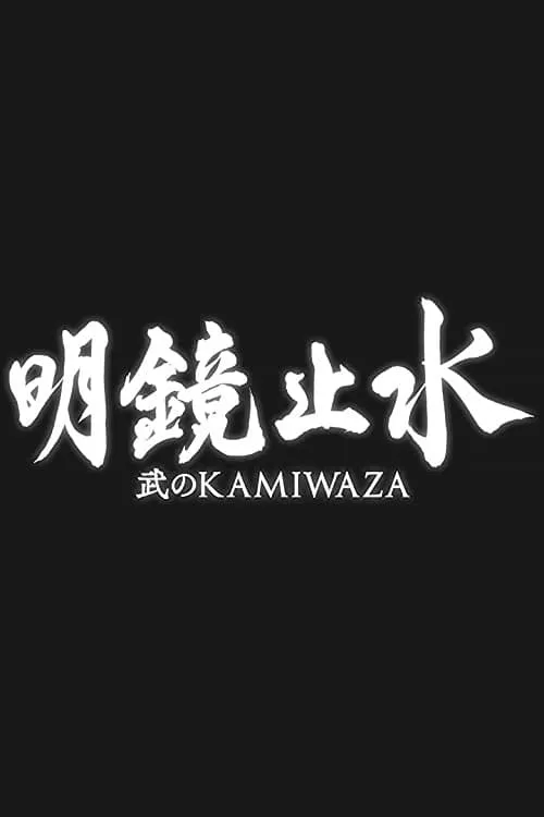 明鏡止水 〜武のKAMIWAZA〜