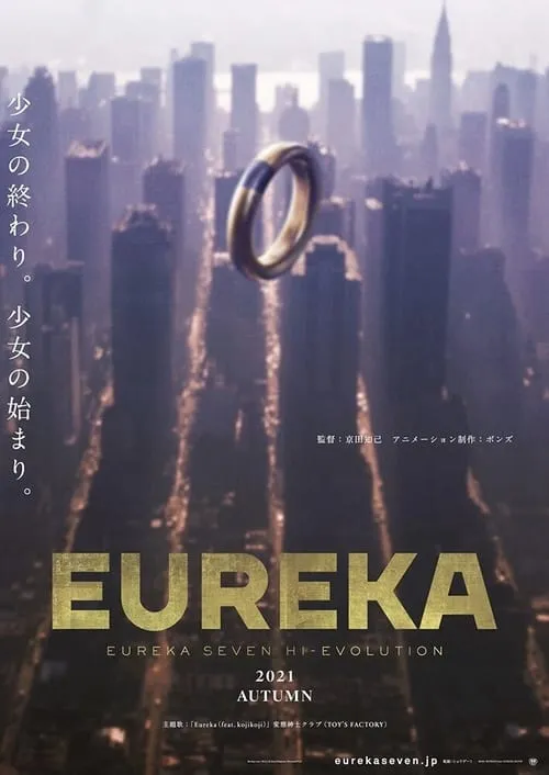 EUREKA／交響詩篇エウレカセブン ハイエボリューション (фильм)