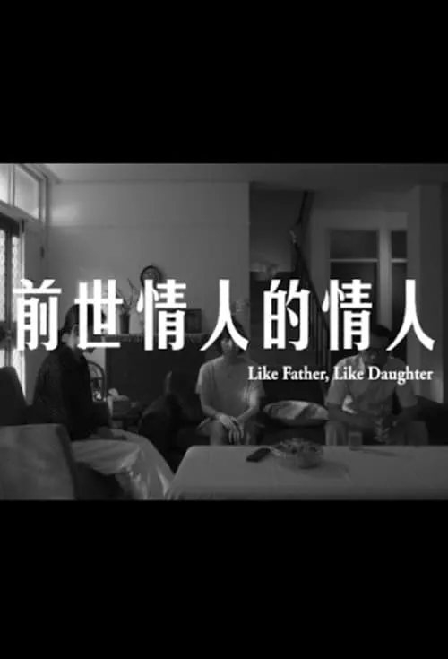 Like Father, Like Daughter (movie)