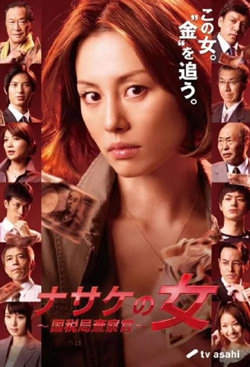 ナサケの女 (сериал)