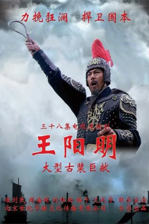 王阳明 (сериал)