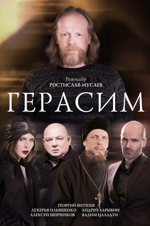 Герасим (фильм)